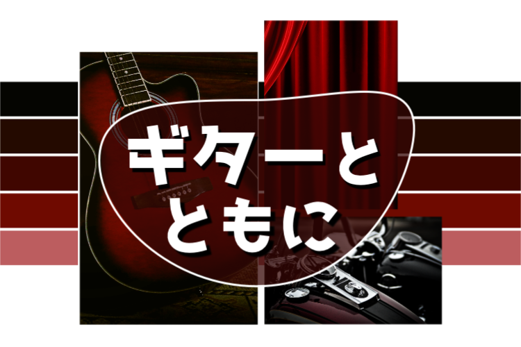 ギターとともに